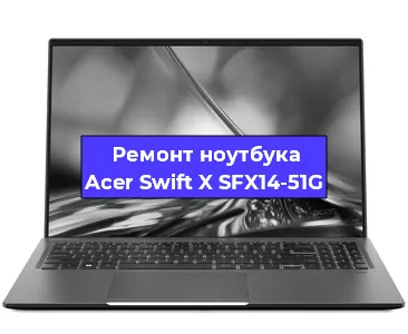 Ремонт ноутбуков Acer Swift X SFX14-51G в Санкт-Петербурге